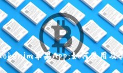 全面解析Tokenim苹果App：如何使用及其独特功能