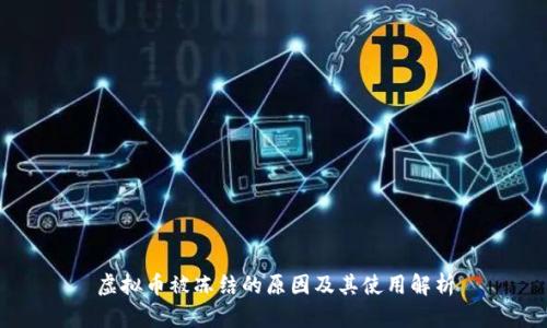 虚拟币被冻结的原因及其使用解析