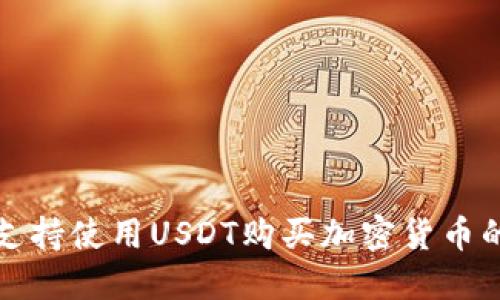 ImToken支持使用USDT购买加密货币的操作指南