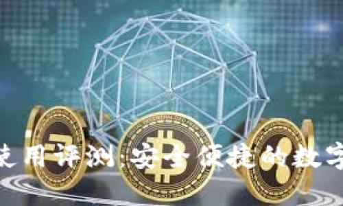 imToken钱包使用评测：安全便捷的数字货币管理工具