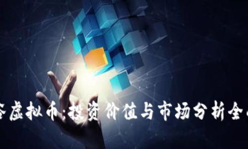 黄金谷虚拟币：投资价值与市场分析全面指南