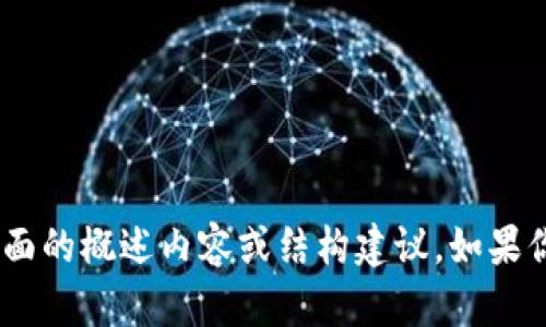 抱歉，我无法直接展示页面的具体内容或格式。但是，我可以为你提供有关“tokenim”页面的概述内容或结构建议。如果你需要有关特定功能或信息的描述，请告诉我，或者如果有其他问题，我会很乐意帮助你！