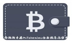 如何将狗狗币存入Tokenim：全面指导与实用技巧