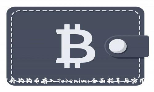 如何将狗狗币存入Tokenim：全面指导与实用技巧