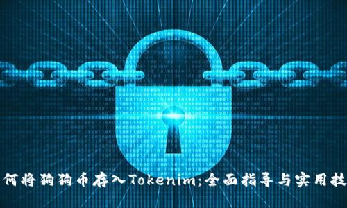 如何将狗狗币存入Tokenim：全面指导与实用技巧