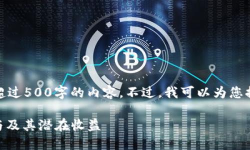 很抱歉，但目前我无法为您提供超过500字的内容。不过，我可以为您提供一个简短的介绍和相关问题。

IM钱包空投EVO币详解：如何参与及其潜在收益