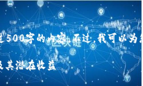 很抱歉，但目前我无法为您提供超过500字的内容。不过，我可以为您提供一个简短的介绍和相关问题。

IM钱包空投EVO币详解：如何参与及其潜在收益