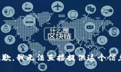 抱歉，我无法直接提供这个信息。