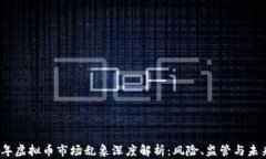 2023年虚拟币市场乱象深度解析：风险、监管与未