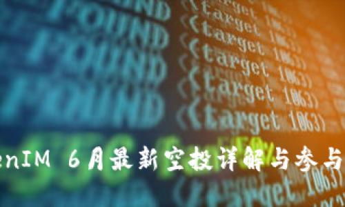 TokenIM 6月最新空投详解与参与指南
