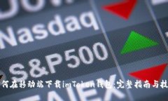 如何在移动端下载imToken钱包：完整指南与技巧