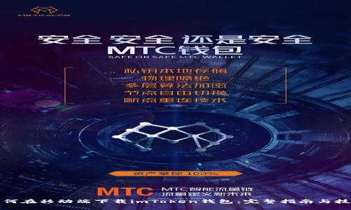 如何在移动端下载imToken钱包：完整指南与技巧