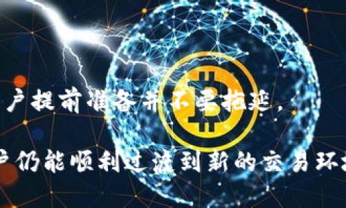 骨头Tokenim停止旧账户的公告与应对策略/骨头
Tokenim, 旧账户, 停止服务/guanjianci

随着数字资产的快速发展，各大加密货币交易平台不断更新服务，以提高用户体验和安全性。Tokenim作为众多用户信赖的加密货币交易平台之一，近期宣布停止旧账户的相关服务。这一消息引起了广泛的关注和讨论，用户们纷纷表示困惑和不安。本文将详细解读Tokenim停止旧账户的原因、影响以及用户应如何应对这一变化，另外还将回答5个用户关注的相关问题。

Tokenim停止旧账户的原因

Tokenim的决定并非随意而为，背后蕴藏着多方面的考虑。

首先，安全问题是一个重要因素。在过去的几年里，各种形式的网络攻击不断出现，旧账户因为技术更新未及时跟进，可能成为黑客的攻击目标。Tokenim为了保障用户资产的安全，决定关闭这些旧账户，进行系统升级和安全性提升。

其次，技术更新也是一大推动因素。Tokenim为提高交易速度、降低手续费等，而进行技术升级。旧账户的系统架构已经无法满足新的技术需求，因此平台将其停止服务。

最后，用户体验是Tokenim衡量其平台成功与否的重要指标。通过关闭旧账户，平台能够更好地集中资源，为新用户及仍在使用户提供更优质的服务，而不被旧账户的挂碍而影响。

Tokenim停止旧账户的影响

关闭旧账户无疑会对用户带来一些影响，其中包括但不限于资产安全、账户转移、交易限制等。

对于一些长期未使用账户的用户，停用意味着他们需要采取措施将资产转移到新的账户中。然而，资产转移可能并非易事，部分用户可能需要一段时间才能完成这项工作。

此外，停用旧账户后，用户将面临着新账户的身份验证及相关设置，这可能导致一些操作上的不便。初次面临转移资产和建立新账户的用户，可能会产生焦虑和不确定感。

最后，很少使用旧账户的用户可能原本期望通过这些账户参与Tokenim的促销活动或进行投资，现在的改变会使他们失去这个机会。

用户应如何应对Tokenim停止旧账户的变化

首先，用户需要尽快留意Tokenim的相关通知，了解具体的过渡时间和必要的步骤。在此之前，用户应该尽量清空旧账户里的资产，转移至新的账户。

其次，考虑到转移的过程，用户应备份旧账户中的重要数据，确保在切换到新账户后能够访问过去的交易记录。

再次，用户尽可能按照Tokenim提供的指导进行账户迁移，例如遵循其政策，确保安全而有效的资产跨越。同时，用户应在新账户中完成所有必要的身份验证，以避免在后期的交易中遇到障碍。

最后，保持关注Tokenim的消息，及时更新自己在新账户下的操作体验，同时可以在社区中分享彼此的经验和心得，以帮助他人更顺利地进行账户转移。

五个用户关注的相关问题

h4问题1: 为什么Tokenim要停止旧账户服务？/h4
Tokenim决定停止旧账户的服务主要出于安全性、技术更新和用户体验等多个方面的考虑。旧账户面临的安全隐患、伴随的技术瓶颈以及对新用户的支持不足，都是导致这一决定的重要原因。

h4问题2: 关闭旧账户后，如何确保旧账户中的资产安全转移？/h4
旧账户中的资产转移需要谨慎处理，用户应及时更换新账户，确保资产安全。尽量在停用之前完成资产转移，不要留下过多的资产在旧账户内，这是最有效的保护措施。

h4问题3: 新账户与旧账户相比，具体有哪些改善？/h4
新账户在技术架构上有显著提升，交易速度更快，手续费更低，同时也包括了更多的新功能和安全措施。此外，用户可以享受到更丰富的活动和更佳的用户体验。

h4问题4: 如何处理旧账户中的未完成交易或待审记录？/h4
对于旧账户中未完成的交易，用户应提前联系Tokenim的客服咨询并处理。Tokenim会制定相应的政策来处理此类情况，及时获取官方的信息，可以更有效的解决问题。

h4问题5: 迁移到新账户需要多长时间？/h4
迁移到新账户的时间主要取决于个人的操作效率以及Tokenim的系统响应速度。一般情况下，只要能够及时采取行动，迁移过程是相对顺畅的，但为确保资产安全，建议用户提前准备并不要拖延。

总结来说，Tokenim停止旧账户的服务是为了更好地保障用户的安全和提升用户体验。虽然该决定会对一些用户造成影响，但只要按照Tokenim提供的指导进行应对，用户仍能顺利过渡到新的交易环境中。希望本文提供的信息能够帮助用户们更好地理解这一变化，并采取相应的措施。