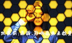 虚拟币暴跌最新：原因、影响及未来投资策略分