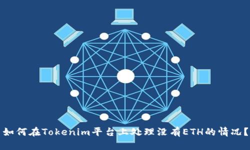 如何在Tokenim平台上处理没有ETH的情况？