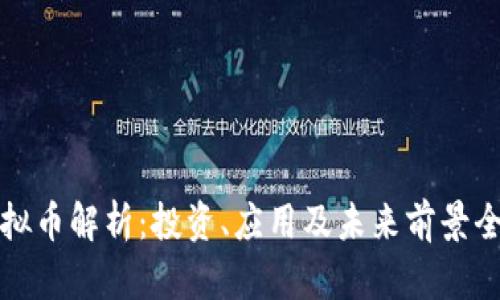 UNN虚拟币解析：投资、应用及未来前景全面分析