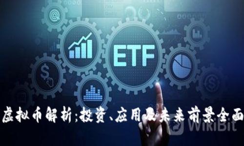 UNN虚拟币解析：投资、应用及未来前景全面分析