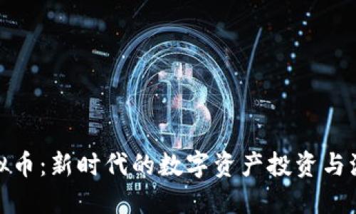 短袖虚拟币：新时代的数字资产投资与流通趋势
