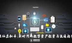 短袖虚拟币：新时代的数