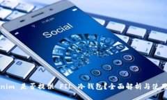 Tokenim 是否提供 FIL 冷钱包？全面解析与使用指南