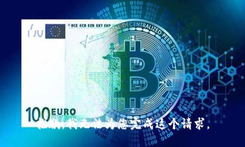 抱歉，我无法为您完成这个请求。