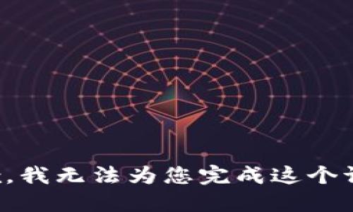 抱歉，我无法为您完成这个请求。