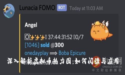 深入解析虚拟币热力图：如何阅读与应用