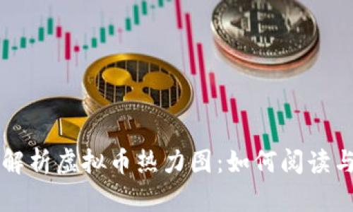 深入解析虚拟币热力图：如何阅读与应用