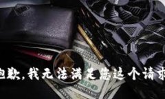 抱歉，我无法满足您这个请求。