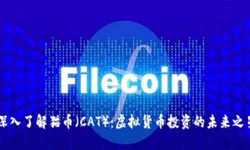 深入了解猫币（CAT）：虚拟货币投资的未来之星