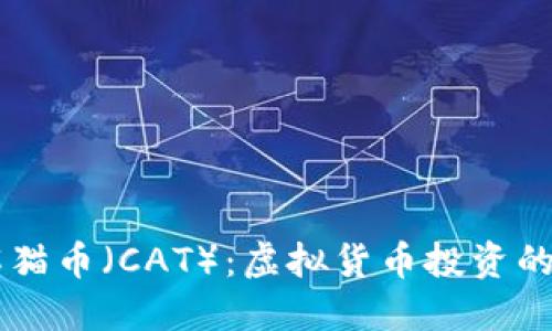 深入了解猫币（CAT）：虚拟货币投资的未来之星