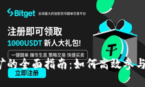 虚拟币网上挖矿的全面指南：如何高效参与加密货币挖矿？