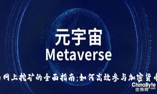 虚拟币网上挖矿的全面指南：如何高效参与加密货币挖矿？