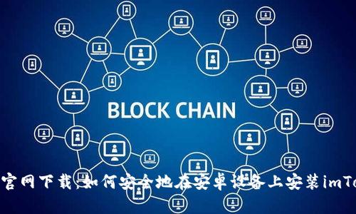 imToken官网下载：如何安全地在安卓设备上安装imToken钱包