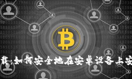 imToken官网下载：如何安全地在安卓设备上安装imToken钱包