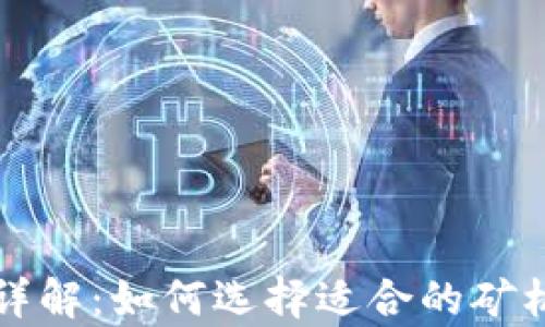 
虚拟币矿机功率详解：如何选择适合的矿机以获取最大回报