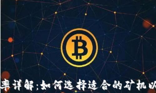 
虚拟币矿机功率详解：如何选择适合的矿机以获取最大回报