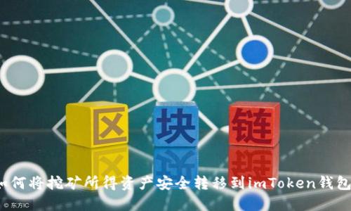 如何将挖矿所得资产安全转移到imToken钱包？