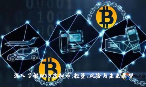 深入了解WSB虚拟币：投资、风险与未来展望