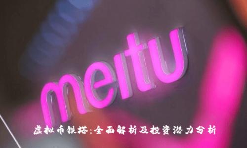 虚拟币铁塔：全面解析及投资潜力分析