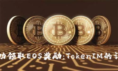 如何成功领取EOS奖励：TokenIM的详细指南