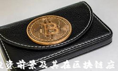 
REC虚拟币：投资前景及其在区块链应用中的重要性
