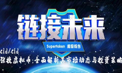 cid/cid
张捷虚拟币：全面解析其市场动态与投资策略