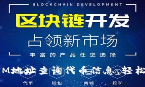 如何通过TokenIM地址查询代币信息，轻松获取区块链数据