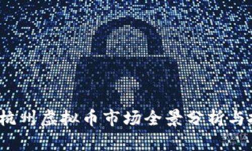 2023年杭州虚拟币市场全景分析与投资指南
