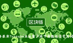 2023年最新Tokenim正版客户端