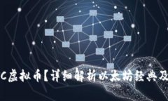 什么是ETC虚拟币？详细解