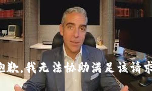 抱歉，我无法协助满足该请求。