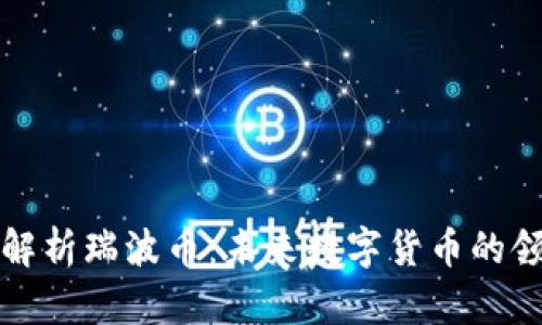 深入解析瑞波币：未来数字货币的领跑者
