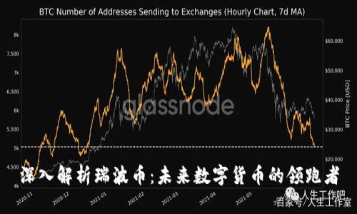 深入解析瑞波币：未来数字货币的领跑者